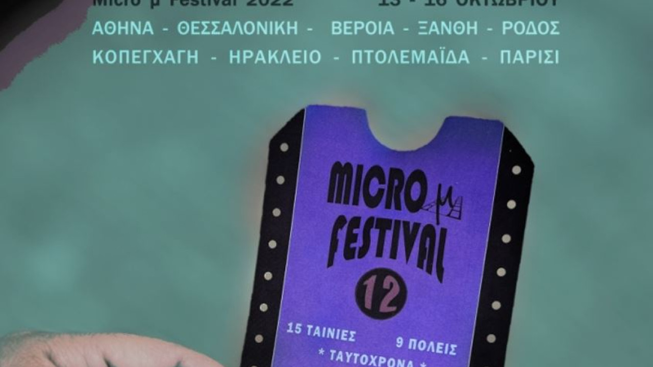International Micro μ Festival: Ένα κινηματογραφικό φεστιβάλ «ζωντανά» σε εννέα πόλεις