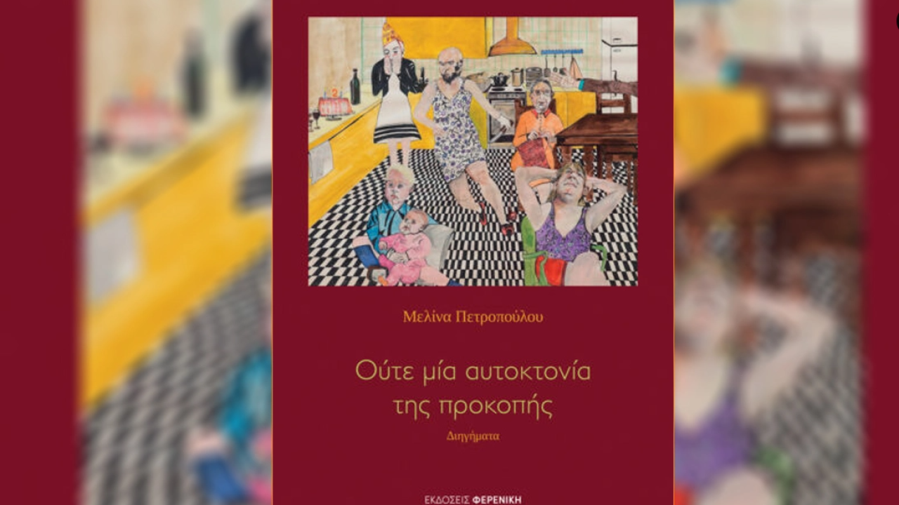 «Ούτε μια αυτοκτονία της προκοπής»: Το νέο βιβλίο της Μελίνας Πετροπούλου
