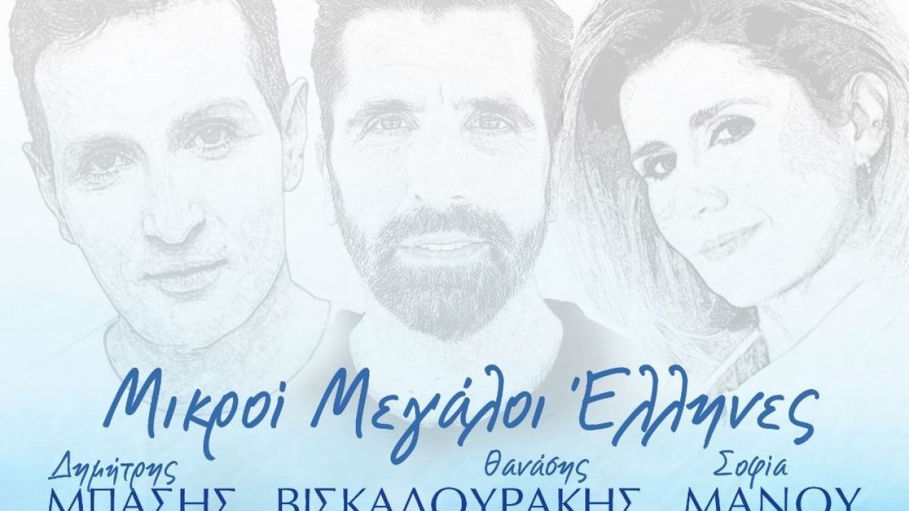 «Μικροί Μεγάλοι Έλληνες»: Δωρεάν συναυλία από την Ιερά Αρχιεπισκοπή Αθηνών και την Περιφέρεια Αττικής