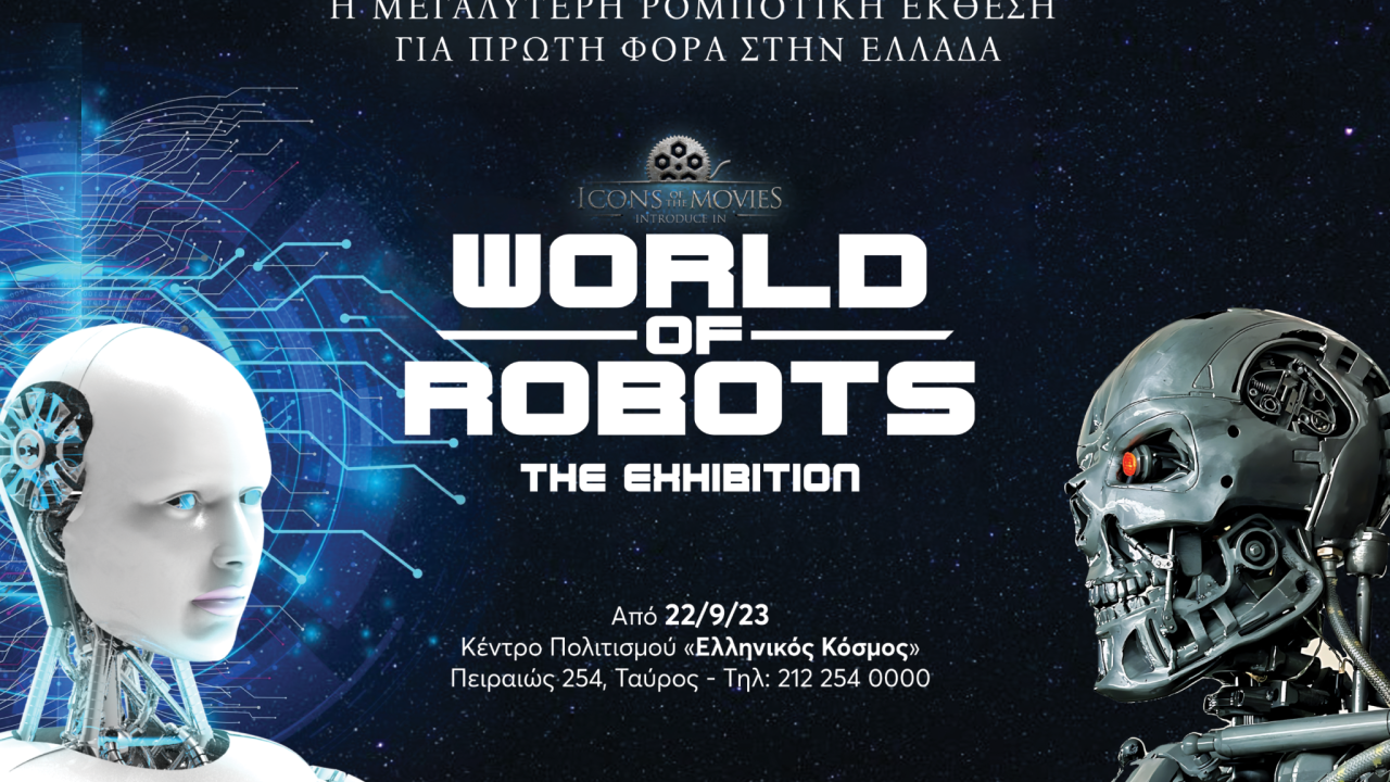 World of Robots: για πρώτη φορά στην Ελλάδα!