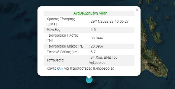 Σεισμός στη Κεφαλονιά