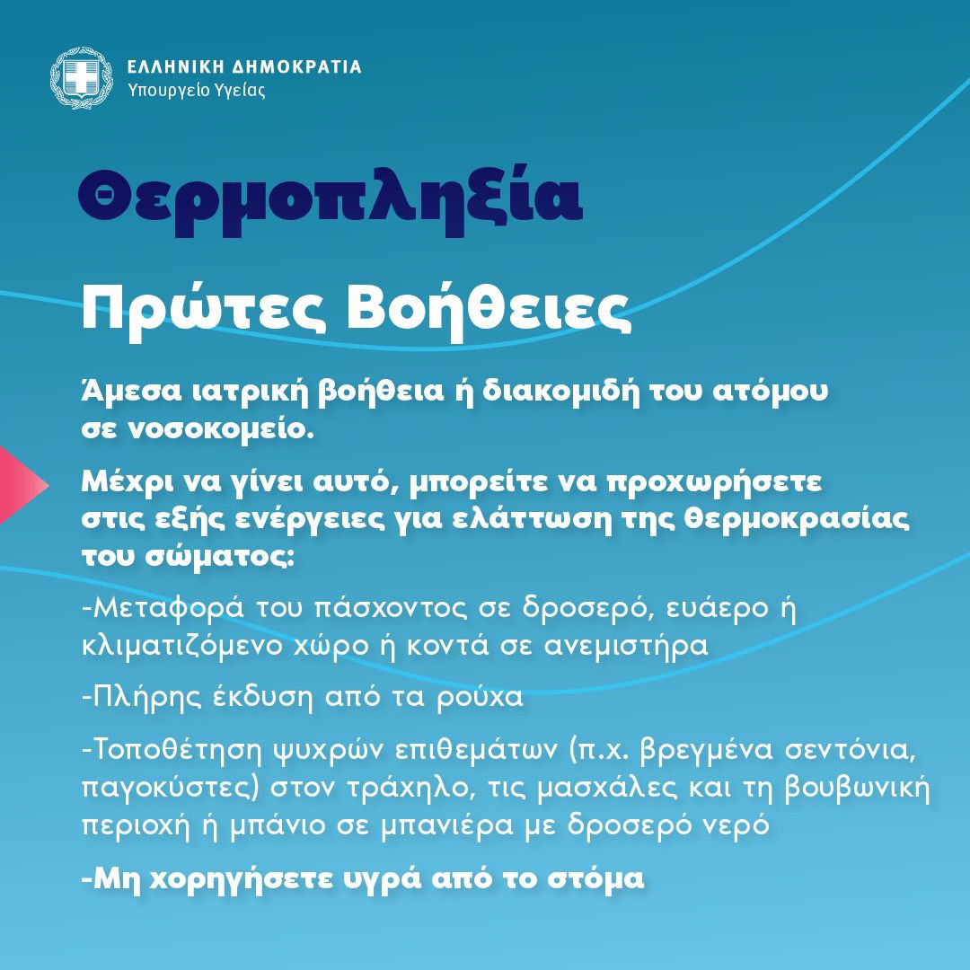 Μέτρα για καύσωνα