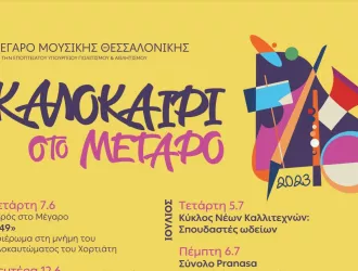 «Καλοκαίρι στο Μέγαρο» Θεσσαλονίκης - Καλλιτεχνικές συγκινήσεις για όλα τα γούστα