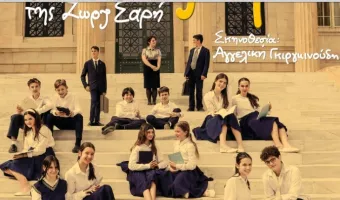 «Το ψέμα» της Ζορζ Σαρρή στο Θέατρο του Κολλεγίου Αθηνών
