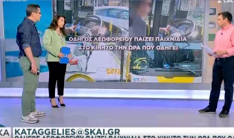 kataggelies@skai.gr: Οδηγός λεωφορείου έπαιζε στο κινητό την ώρα που οδηγούσε 