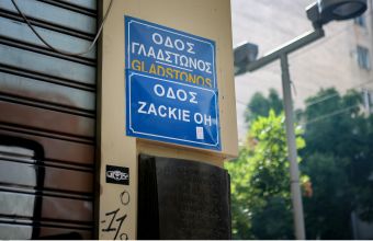 Ηλιόπουλος: Να μετονομαστεί η Γλάδστωνος σε οδό Ζακ Κωστόπουλου