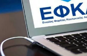 ΕΦΚΑ