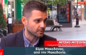  Γραμματέας διεθνών σχέσεων VMRO στον ΣΚΑΪ: Ανοίγει και πάλι το θέμα του ονόματος