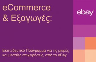 Εκπαιδευτικό πρόγραμμα για μικρομεσαίες επιχειρήσεις από την eBay 