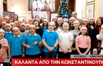 Κωνσταντινούπολη: Κάλαντα κι ευχές από τους μαθητές του Ζωγραφείου Λυκείου (vid)