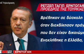 Τι γράφουν τα τουρκικά ΜΜΕ για συμφωνία Τουρκίας – Λιβύης. Τι λέει ο Ερντογάν για την Ελλάδα