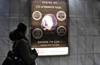 Μετρό: Κατεβαίνει με υπουργική εντολή η αφίσα για τις αμβλώσεις - Ανακοίνωση