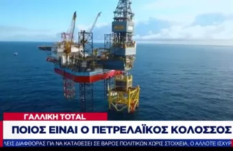 Total: Το προφίλ του ενεργειακού κολοσσού – Ο ρόλος του σε Ελλάδα και Κύπρο