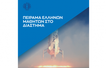 Ίδρυμα Ευγενίδου: «Το πείραμα των Ελλήνων Μαθητών που πήγε στο διάστημα»