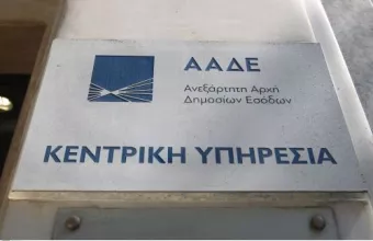 ΑΑΔΕ: «Τα Ραντεβού μου» πλέον ψηφιακά σε όλες τις ΔΟΥ της χώρας	
