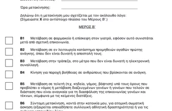 Αναλυτικές οδηγίες για τις μετακινήσεις σας- Οι βεβαιώσεις που θα πρέπει να έχετε μαζί σας