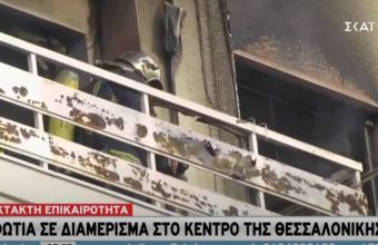 Φωτιά σε διαμέρισμα στη Θεσσαλονίκη – Πληροφορίες για έναν νεκρό