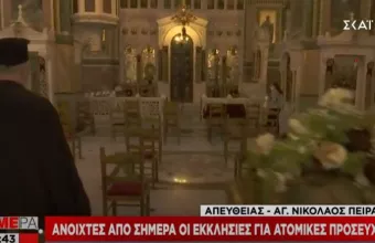 Ανοιχτές από σήμερα οι εκκλησίες για ατομικές προσευχές