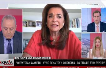 «Θα στραφεί στην Ευρώπη»: Η Ντόρα Μπακογιάννη αναλύει τις κινήσεις Ερντογάν