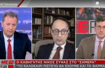 Σύψας στον ΣΚΑΪ: Το καλοκαίρι πιστεύω θα έχουμε και το φάρμακο 