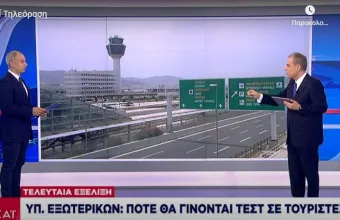 Υπ. Εξωτερικών: Πότε θα γίνονται τεστ στους τουρίστες 