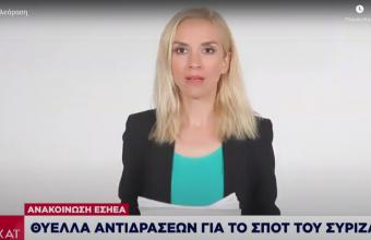 ΕΣΗΕΑ για σποτ ΣΥΡΙΖΑ: «Απαράδεκτος διασυρμός συλλήβδην του δημοσιογραφικού κόσμου»