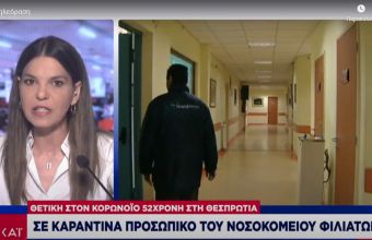 Κορωνοϊός: Θετικό κρούσμα στη Θεσπρωτία - Σε προσωρινή καραντίνα ιατρικό-νοσηλευτικό προσωπικό