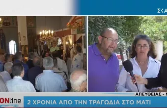 Δύο χρόνια από την τραγωδία στο Μάτι: Συγκλονίζουν οι κάτοικοι