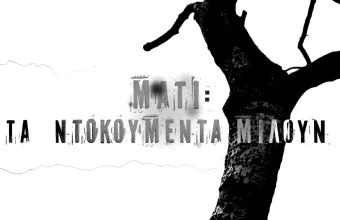 Μάτι: Τα Ντοκουμέντα Μιλούν Ξανά (trailer)