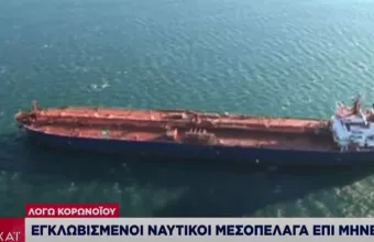 Συγκλονίζουν οι έλληνες ναυτικοί που είναι εγκλωβισμένοι μεσοπέλαγα για μήνες λόγω κορωνοϊού