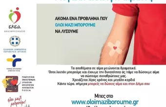 αιμοδοσια ολοι μαζι μπορουμε 