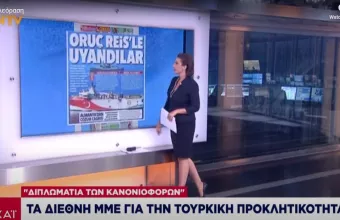 Πώς σχολιάζουν τα διεθνή ΜΜΕ την κλιμακούμενη ελληνοτουρκική κρίση