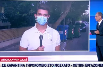 Αποκάλυψη ΣΚΑΪ: Σε καραντίνα γηροκομείο στο Μοσχάτο-Θετική στον κορωνοϊό εργαζόμενη 