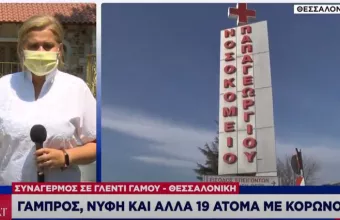 Στους 21 οι θετικοί στον κορωνοϊό από το γλέντι γάμου στη Θεσσαλονίκη