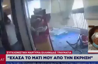 Βηρυτός: «Έχασα το μάτι μου στην έκρηξη»- Συγκλονίζει η μαρτυρία Ελληνίδας τραυματία (vid)