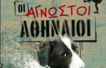Οι Άγνωστοι Αθηναίοι - Μία ταινία για τα αδέσποτα της Αθήνας (vid)