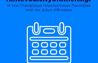 Νέα ηλεκτρονική πλατφόρμα για ραντεβού των πολιτών με τις υπηρεσίες του Δήμου Αθηναίων 