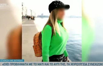 Επίθεση με βιτριόλι-Δικηγόρος 34χρονης σε ΣΚΑΪ: Δε μπορεί να βγει στο φως της μέρας