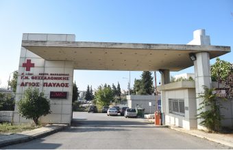 Θεσσαλονίκη: Νοσοκομείο αποκλειστικά για ασθενείς με κορωνοϊό πλέον ο Άγιος Παύλος