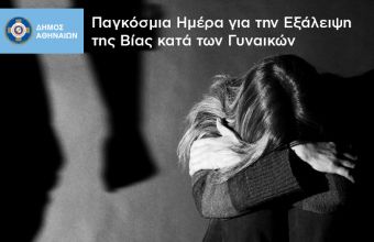 Ο Δήμος Αθηναίων στηρίζει με πράξεις τις γυναίκες-θύματα οικογενειακής βίας
