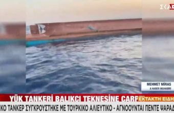 Νεκροί ανασύρθηκαν 4 ψαράδες από την σύγκρουση ελληνικού τάνκερ με τουρκικό αλιευτικό