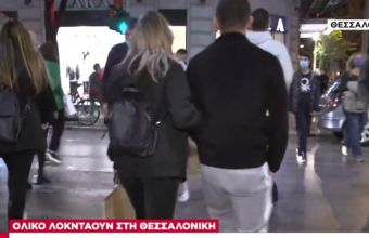 Ολικό lockdown στην Θεσσαλονίκη: Οι 4 παράγοντες που οδήγησαν σε αυτό το μέτρο