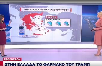 Στην Ελλάδα το φάρμακο του Τραμπ των μονοκλωνικών αντισωμάτων- Σε ποιους και πώς θα χορηγηθεί