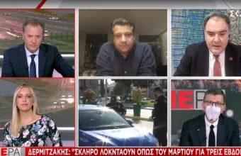 Δερμιτζάκης σε ΣΚΑΪ: Σκληρό lockdown Μαρτίου για 3 βδομάδες-Σαρηγιάννης άνοιγμα σχολείων 25/1 όχι 11