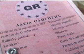 «Χτύπημα» ΕΛ.ΑΣ. σε κύκλωμα με παράνομες άδειες οδήγησης στη Βόρεια Ελλάδα