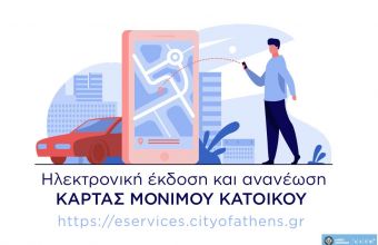 Δήμος Αθηναίων: Κάρτα στάθμευσης μονίμων κατοίκων «ηλεκτρονικά» με λίγα κλικ  