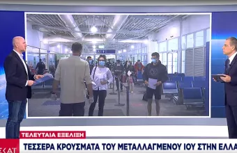 Κορωνοϊός: Και στην Ελλάδα το μεταλλαγμένο στέλεχος- Βρέθηκαν 4 κρούσματα (vid)