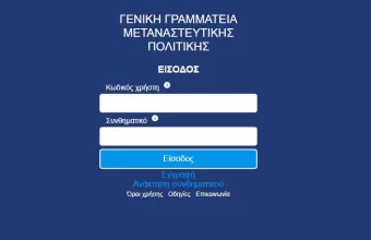 Άδεια διαμονής πολιτών τρίτων χωρών: Πότε ξεκινάει η εφαρμογή για αιτήσεις