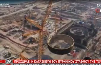 Πυρηνικός σταθμός Τουρκίας: To 2023 ο πρώτος αντιδραστήρας θα είναι έτοιμος λένε οι Τούρκοι