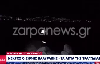 Νεκρός ο Σήφης Βαλυράκης- Τα αίτια της τραγωδίας (vid)
